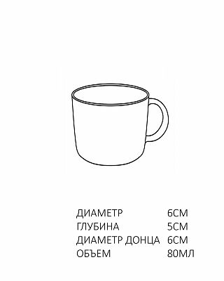 чашка 80 мл